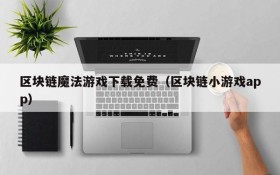 区块链魔法游戏下载免费（区块链小游戏app）