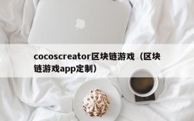 cocoscreator区块链游戏（区块链游戏app定制）