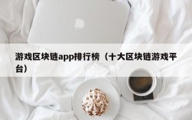 游戏区块链app排行榜(十大区块链游戏平台)