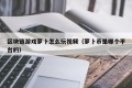 区块链游戏萝卜怎么玩视频（萝卜币是哪个平台的）