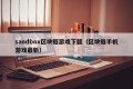sandbox区块链游戏下载（区块链手机游戏最新）