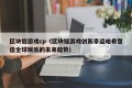 区块链游戏cp（区块链游戏创新幸运哈希塑造全球娱乐的未来趋势）