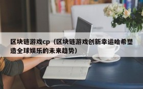 区块链游戏cp(区块链游戏创新幸运哈希塑造全球娱乐的未来趋势)