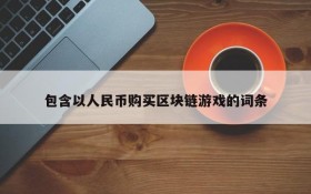 包含以人民币购买区块链游戏的词条