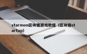 starmon区块链游戏教程(区块链startup)