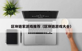 区块链家游戏推荐（区块链游戏大全）
