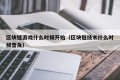区块链游戏什么时候开始（区块链技术什么时候普及）