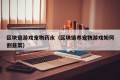 区块链游戏宠物药水（区块链养宠物游戏如何割韭菜）