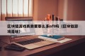 区块链游戏真需要那么多nft吗（区块链游戏是啥）