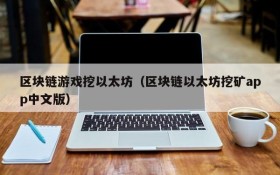 区块链游戏挖以太坊（区块链以太坊挖矿app中文版）
