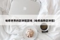 哈希世界的区块链游戏（哈希函数区块链）