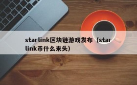 starlink区块链游戏发布（starlink币什么来头）