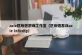 axie区块链游戏工作室（区块链游戏axie infinity）