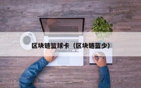 区块链篮球卡(区块链蓝少)