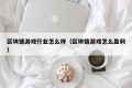 区块链游戏行业怎么样（区块链游戏怎么盈利）