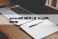 gamecell游戏区块公链（rpg区块链游戏）