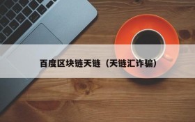 百度区块链天链(天链汇诈骗)