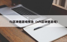 f1区块链游戏预告（nft区块链游戏）