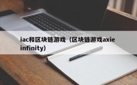 iac和区块链游戏(区块链游戏axie infinity)