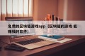 免费的区块链游戏app（区块链的游戏 能赚钱的软件）