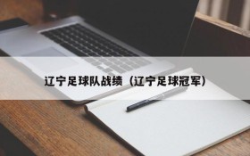 辽宁足球队战绩(辽宁足球冠军)