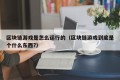 区块链游戏是怎么运行的（区块链游戏到底是个什么东西?）