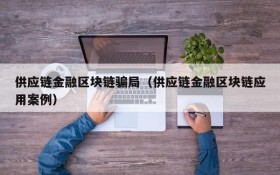 供应链金融区块链骗局(供应链金融区块链应用案例)