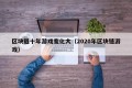 区块链十年游戏变化大（2020年区块链游戏）