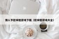 情人节区块链游戏下载（区块链游戏大全）