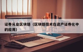 证券从业区块链（区块链技术在资产证券化中的应用）