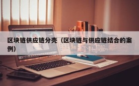 区块链供应链分壳(区块链与供应链结合的案例)