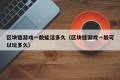 区块链游戏一般能活多久（区块链游戏一般可以玩多久）