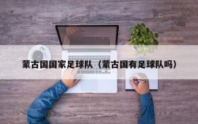 蒙古国国家足球队(蒙古国有足球队吗)