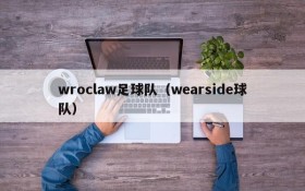 wroclaw足球队（wearside球队）