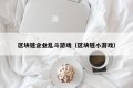 区块链企业乱斗游戏（区块链小游戏）