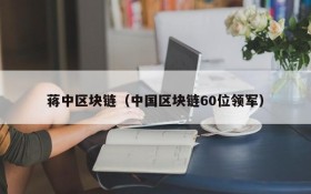 蒋中区块链(中国区块链60位领军)