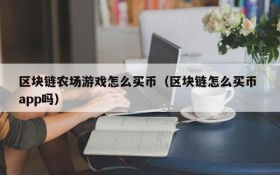 区块链农场游戏怎么买币（区块链怎么买币 app吗）