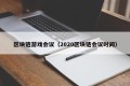 区块链游戏会议（2020区块链会议时间）