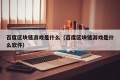 百度区块链游戏是什么（百度区块链游戏是什么软件）