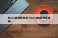 fomo区块链游戏（kungfu区块链游戏）