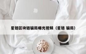 星链区块链骗局曝光视频（星链 骗局）