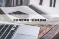 云游戏区块链（云游戏版块）