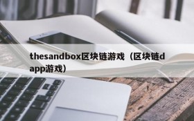 thesandbox区块链游戏(区块链dapp游戏)
