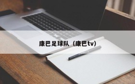 康巴足球队(康巴tv)