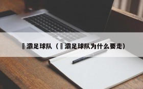 浐灞足球队(浐灞足球队为什么要走)
