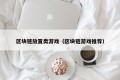 区块链放置类游戏（区块链游戏推荐）