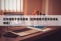 区块链数字货币游戏（区块链数字货币游戏有哪些）