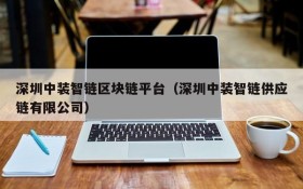 深圳中装智链区块链平台(深圳中装智链供应链有限公司)