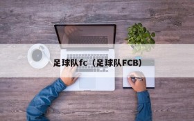 足球队fc(足球队FCB)