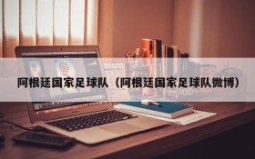 阿根廷国家足球队(阿根廷国家足球队微博)